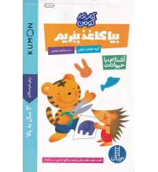 کتاب کار کومن: بیا کاغذ ببریم (آشنایی با حیوانات)