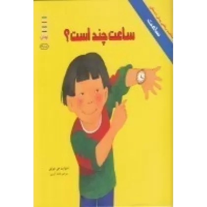 کتاب ساعت چند است؟