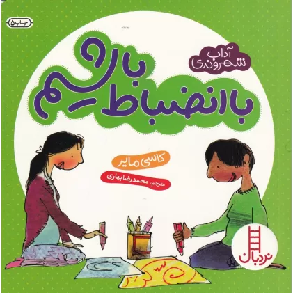 کتاب آداب شهروندی: با انضباط باشیم