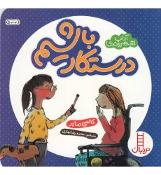 کتاب آداب شهروندی: درستکار باشیم