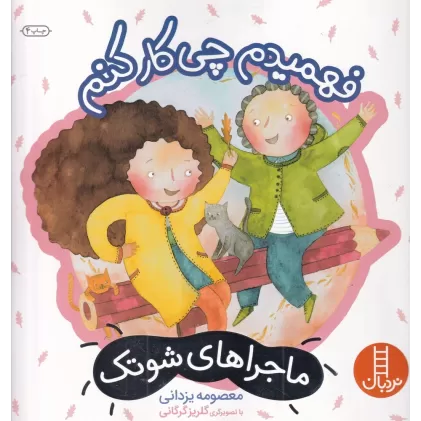 کتاب ماجراهای شوتک 8: فهمیدم چی کار کنم