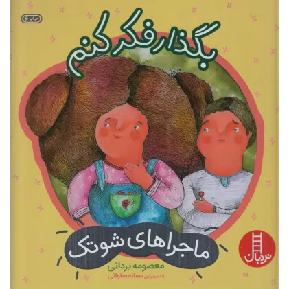 کتاب بگذار فکر کنم: ماجراهای شوتک 2 (درباره‌ی حل مسئله و تفکر خلاق)