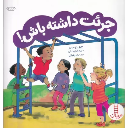 کتاب جرئت داشته باش