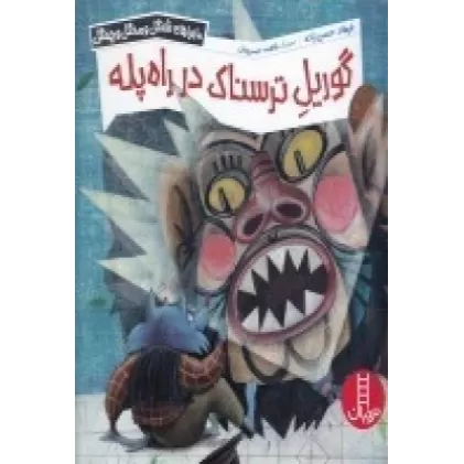 کتاب ماجراهای شنگل و منگل و چنگل: گوریل ترسناک در راه‌پله