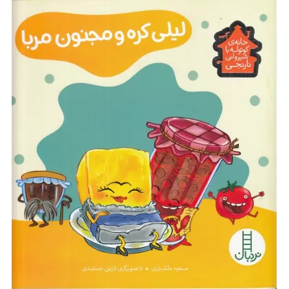 کتاب خانه‌ی کوتوله با شیروانی نارنجی 3: لیلی کره و مجنون مربا (درباره‌ی مصرف بهینه‌ی برق)