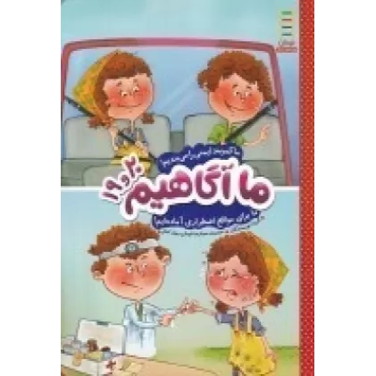 کتاب ما آگاهیم 19و20: ما کمربند ایمنی را می‌بندیم... ما برای مواقع اضطراری آماده‌ایم!