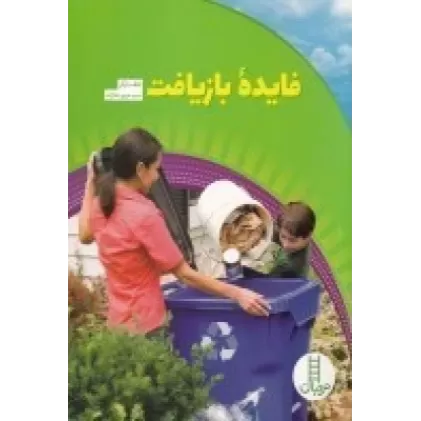 کتاب فایده بازیافت