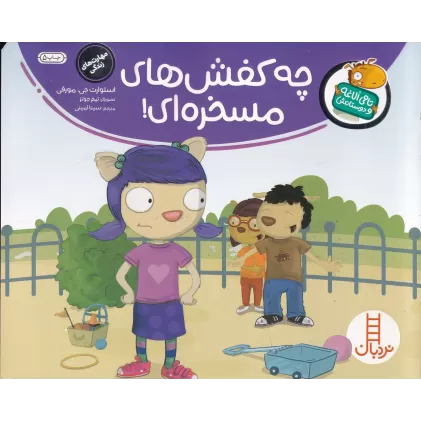 کتاب تامی الاغه و دوستانش: چه کفش‌های مسخره‌ای