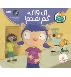 کتاب تامی الاغه و دوستانش: ای‌وای گم شدم