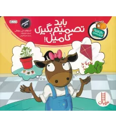 کتاب تامی الاغه و دوستانش: باید تصمیم‌بگیری کامیل!