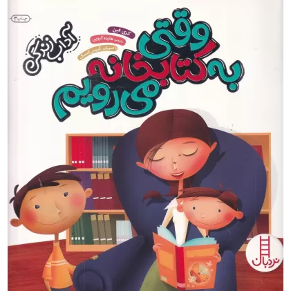 آداب زندگی: وقتی به کتابخانه می‌رویم