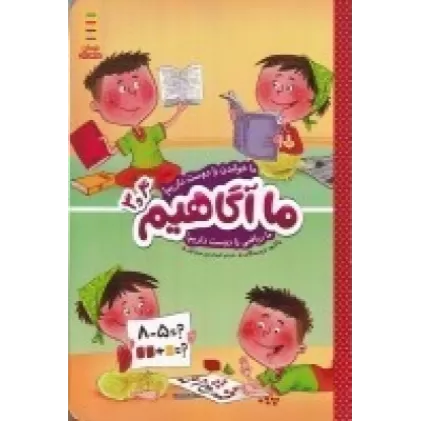 کتاب ما آگاهیم 3و4: ما خواندن را دوست داریم... ما ریاضی را دوست داریم!