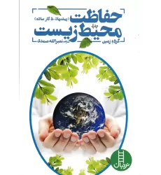 کتاب حفاظت محیط زیست: پیشنهاد 50 کار ساده برای حفاظت از کره زمین
