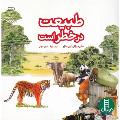 کتاب طبیعت در خطر است