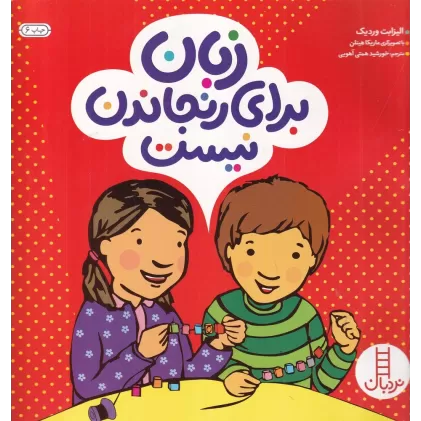 کتاب زبان برای رنجاندن نیست
