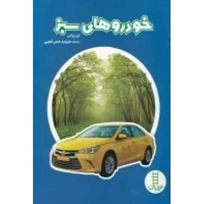 کتاب خودروهای سبز