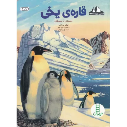 کتاب قاره‌ی یخی: داستانی از جنوبگان