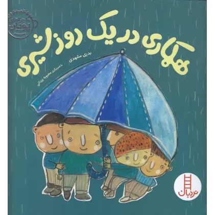 کتاب ماجراهای پویان 2: همکاری در یک روز شیری