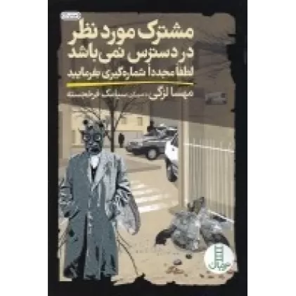کتاب مشترک موردنظر در دسترس نمی‌باشد