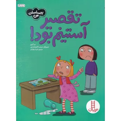 کتاب احساسات من: تقصیر آستینم بود