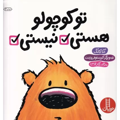 کتاب تو کوچولو هستی نیستی