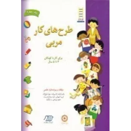 کتاب طرح‌های کار مربی 4 برای کار بار کودکان 3تا5 سال
