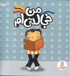 کتاب درباره‌ی احساسات: من خجالتی‌ام