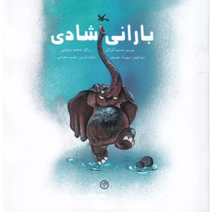 کتاب بارانی شادی: باران شادی(کردی)