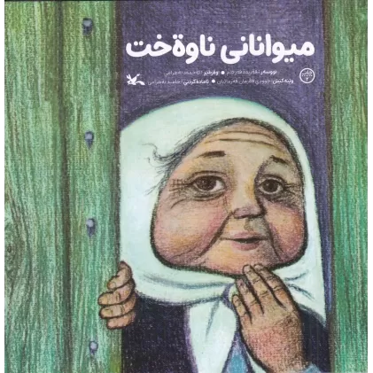 کتاب میوانانی ناوه‌خت: مهمانان ناخوانده(کردی)