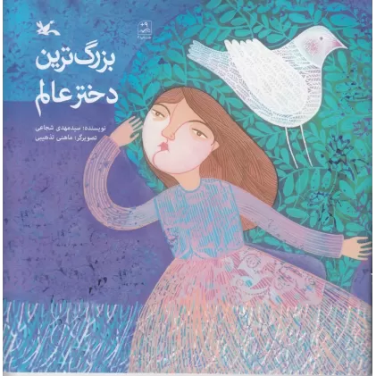 کتاب بزرگ‌ترین دختر عالم