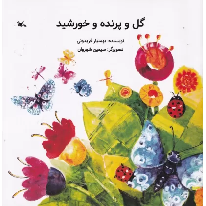 کتاب گل و پرنده و خورشید