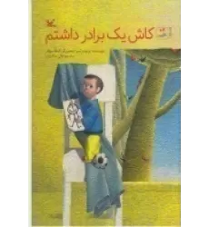 کتاب کاش یک برادر داشتم