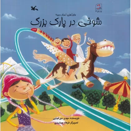 کتاب شوخی در پارک بزرگ