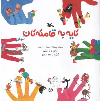 کتاب کایه به قامکه‌کان: بازی با انگشت‌ها(کردی)