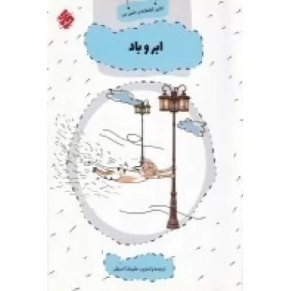اولین کتابخانه علمی من 19: ابر و باد