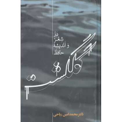 کتاب گلگشت در شعر و اندیشه حافظ