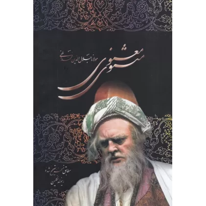کتاب مثنوی معنوی