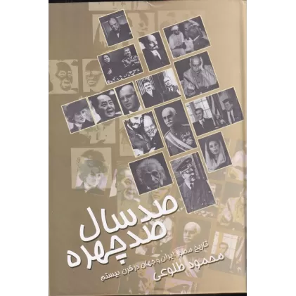 کتاب صد سال، صد چهره: تاریخ مصور قرن بیستم