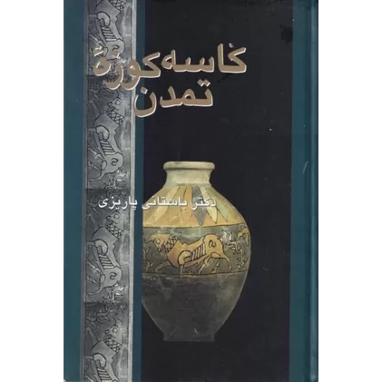 کتاب کاسه کوزه تمدن