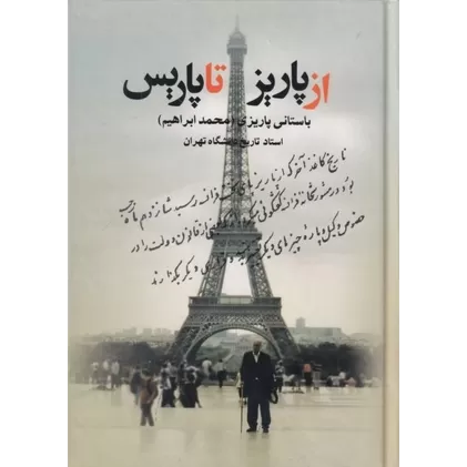 کتاب از پاریز تا پاریس