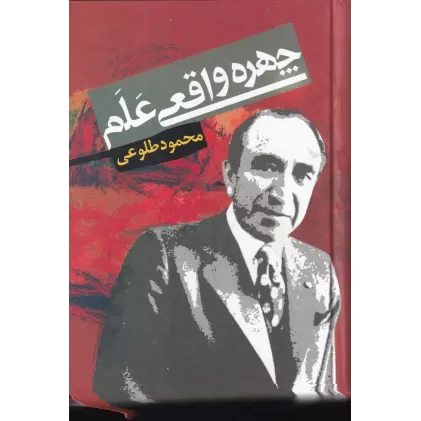 کتاب چهره‌ی واقعی علم