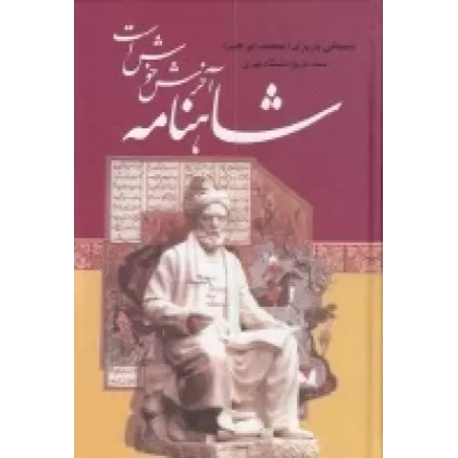 کتاب شاهنامه آخرش خوش است