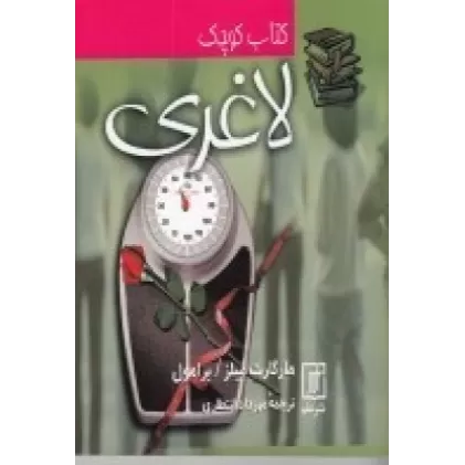 کتاب کوچک لاغری