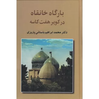 کتاب بارگاه خانقاه در کویر هفت کاسه