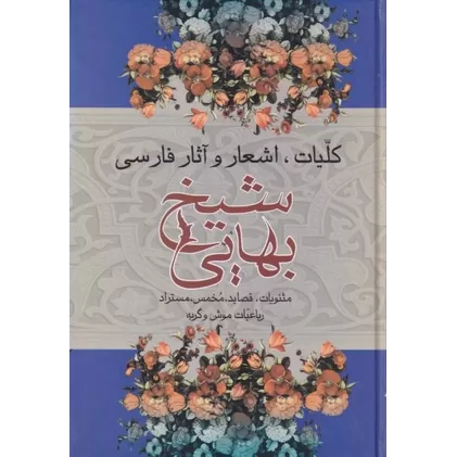 کتاب کلیات اشعار و آثار فارسی شیخ بهایی