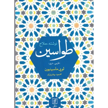 کتاب طواسین: حاوی متن عربی نسخ خطی استانبول و لندن...