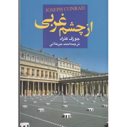 کتاب از چشم غربی
