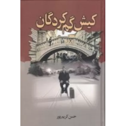 کتاب کیش گم‌کردگان