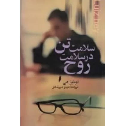 کتاب سلامت تن در سلامت روح