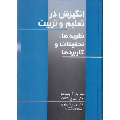 کتاب انگیزش در تعلیم و تربیت